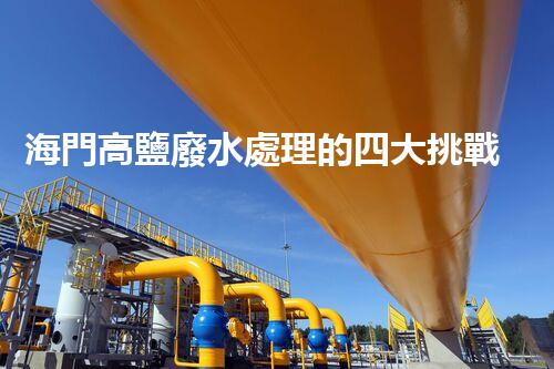 海門高鹽廢水處理的四大挑戰(zhàn)與處理方案！